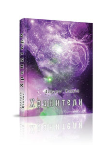 Долорес Кеннон. Хранители (2018)