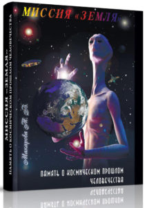 миссия_земля_Макарова