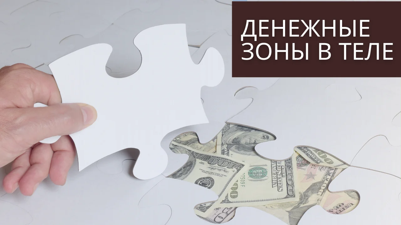 Денежные зоны в теле