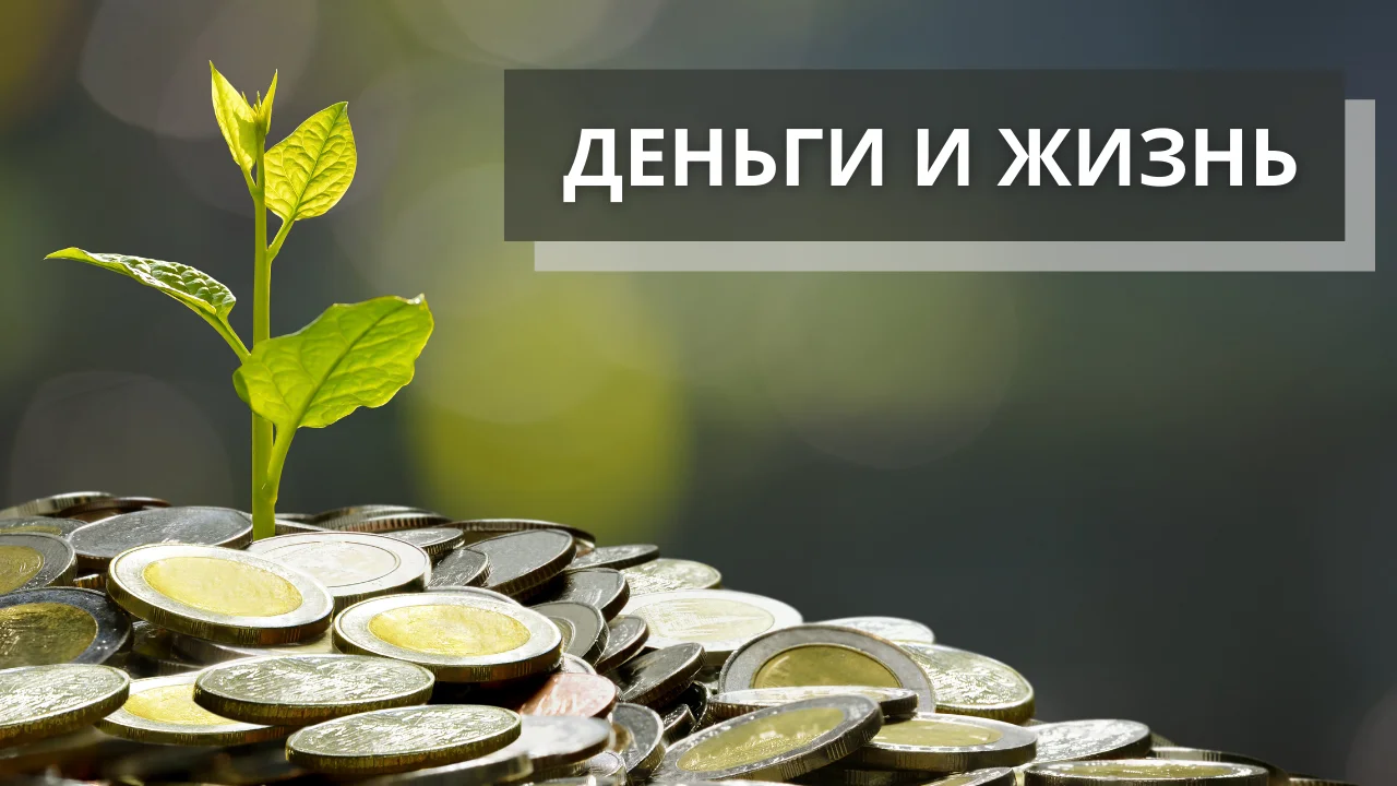 Деньги и жизнь