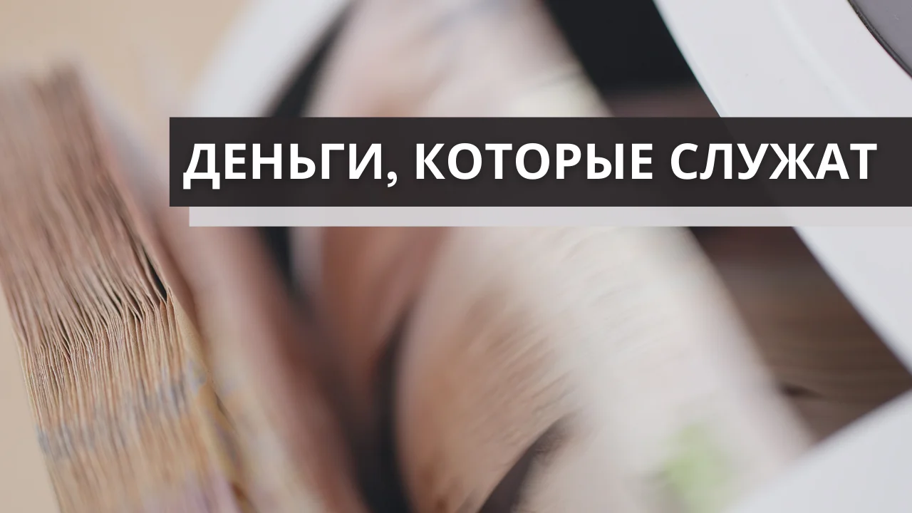 Деньги, которые служат