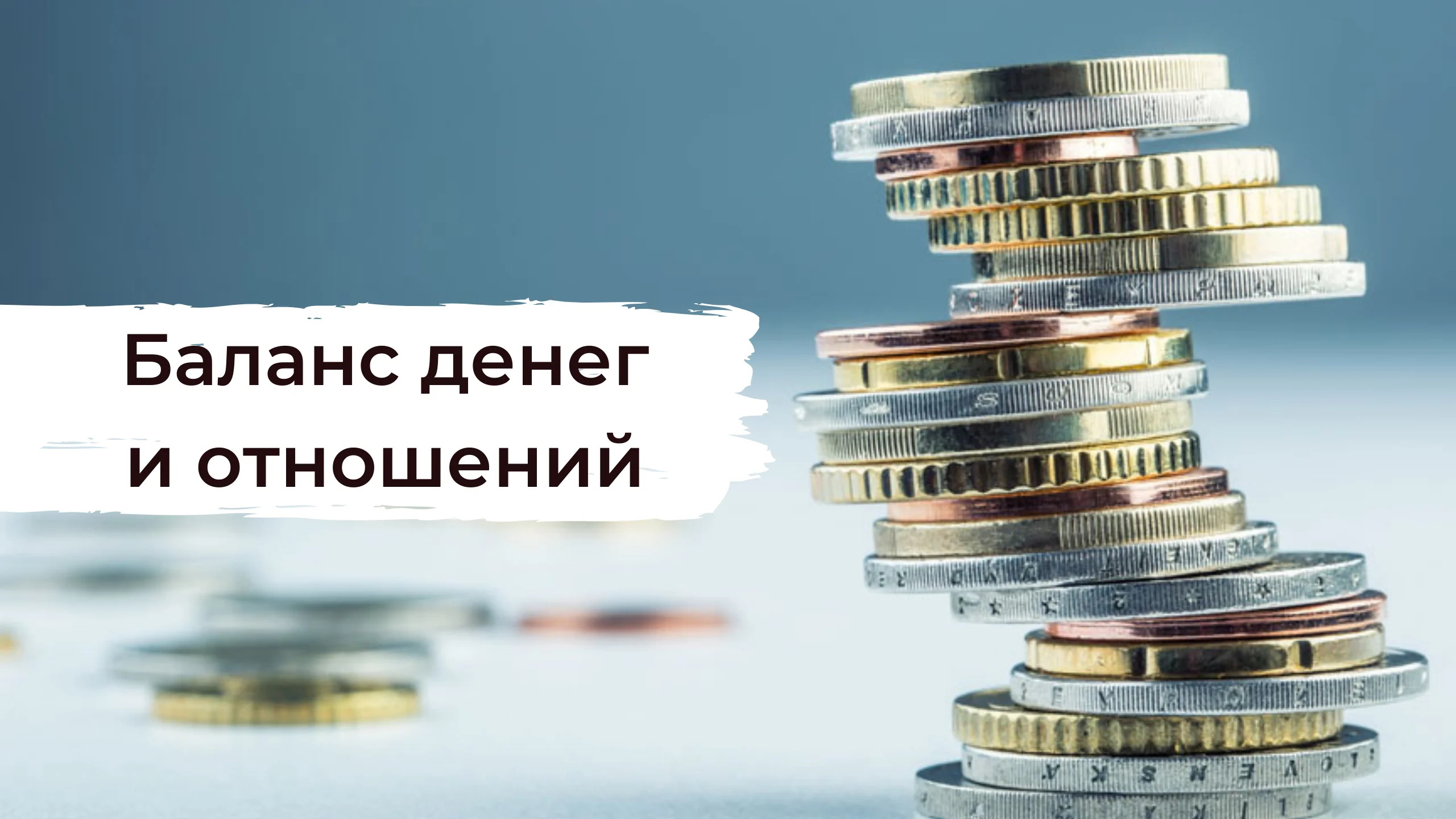 Баланс денег и отношений