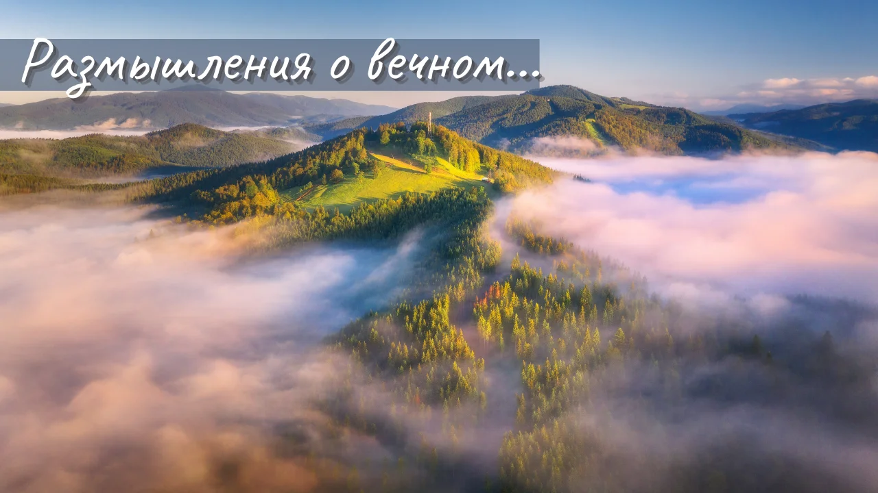 Размышления о вечном...