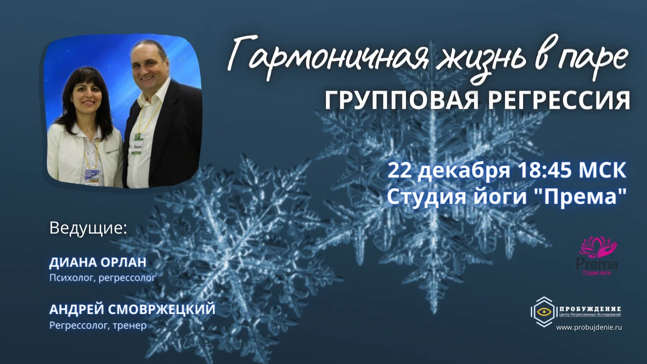 22 декабря Групповая регрессия. Гармоничная жизнь в паре