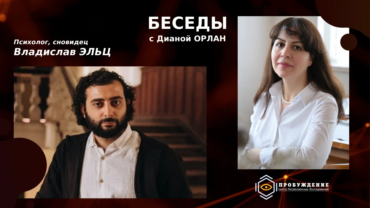 Беседы с Дианой ОРЛАН. Психолог Владислав ЭЛЬЦ