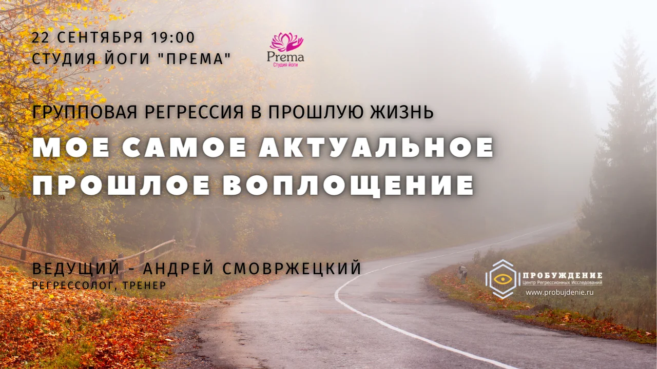 Мое самое актуальное прошлое воплощение