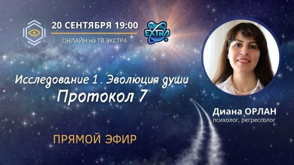 Диана Орлан. Протокол 7. 20 сентября Прямой эфир на ТВ Экстра / Психолог, регрессолог Диана ОРЛАН