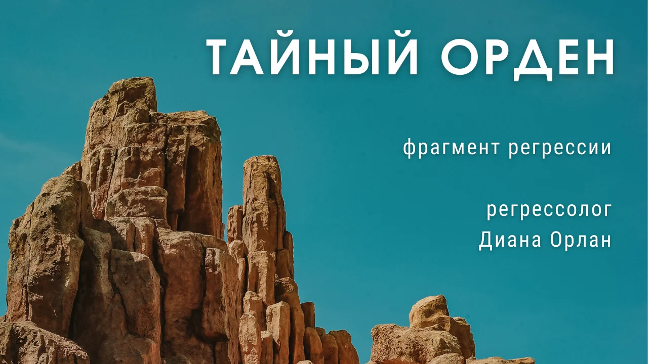 Тайный орден / фрагмент регрессии / регрессолог Диана Орлан