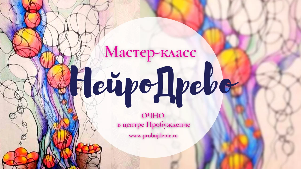 НейроДрево - навстречу изобилию!