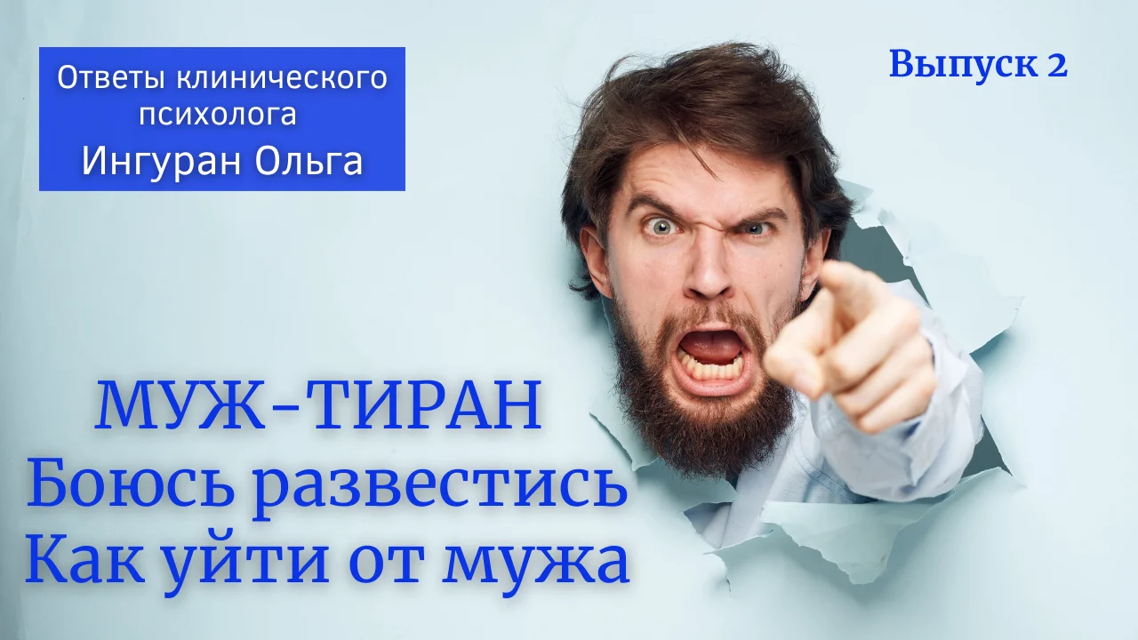 Муж-тиран, боюсь развестись или как уйти от мужа-тирана?