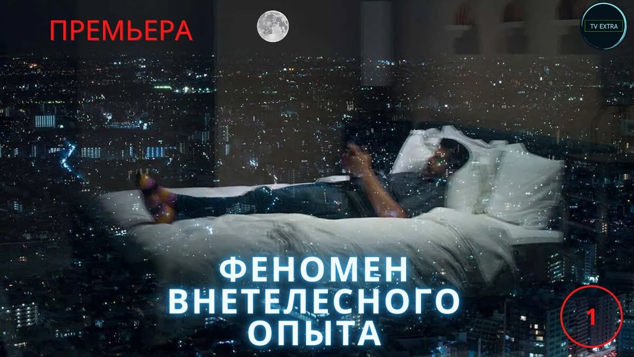 Что такое внетелесный опыт? Андрей ЩЕРБАКОВ