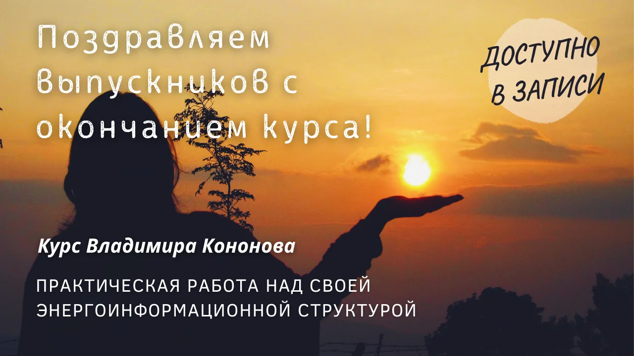 Практическая работа над энергоинформационной структурой