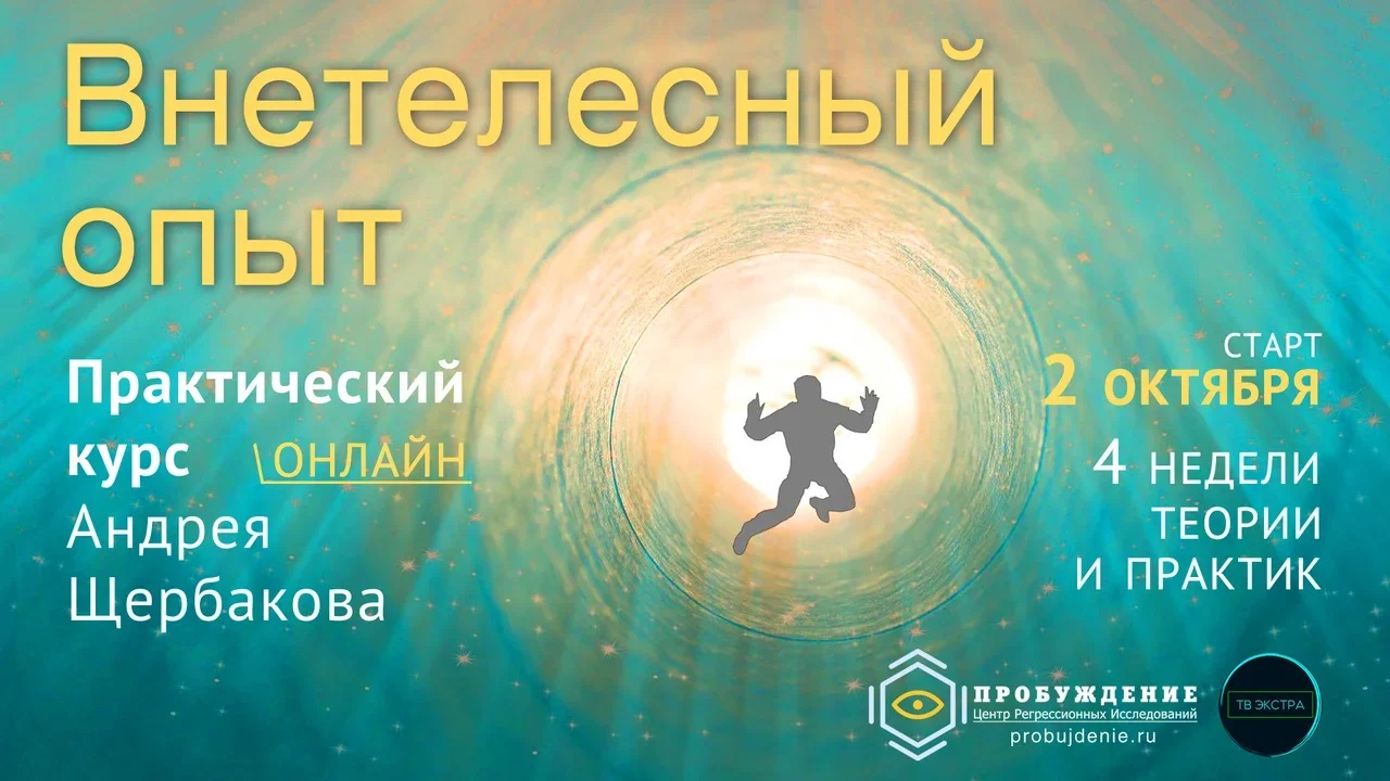 Внетелесный опыт. Курс Андрея Щербакова в записи