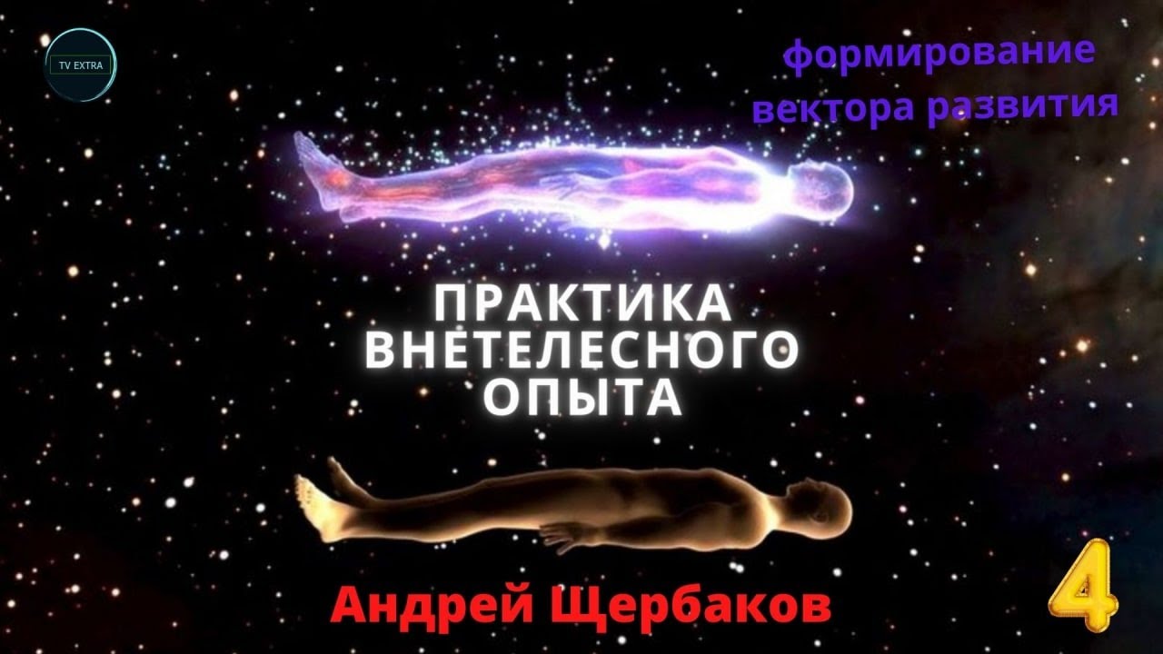 Практика внетелесного опыта. Андрей ЩЕРБАКОВ