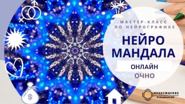 Мастер-класс по нейрографике "Чаша Изобилия". ОЧНО
