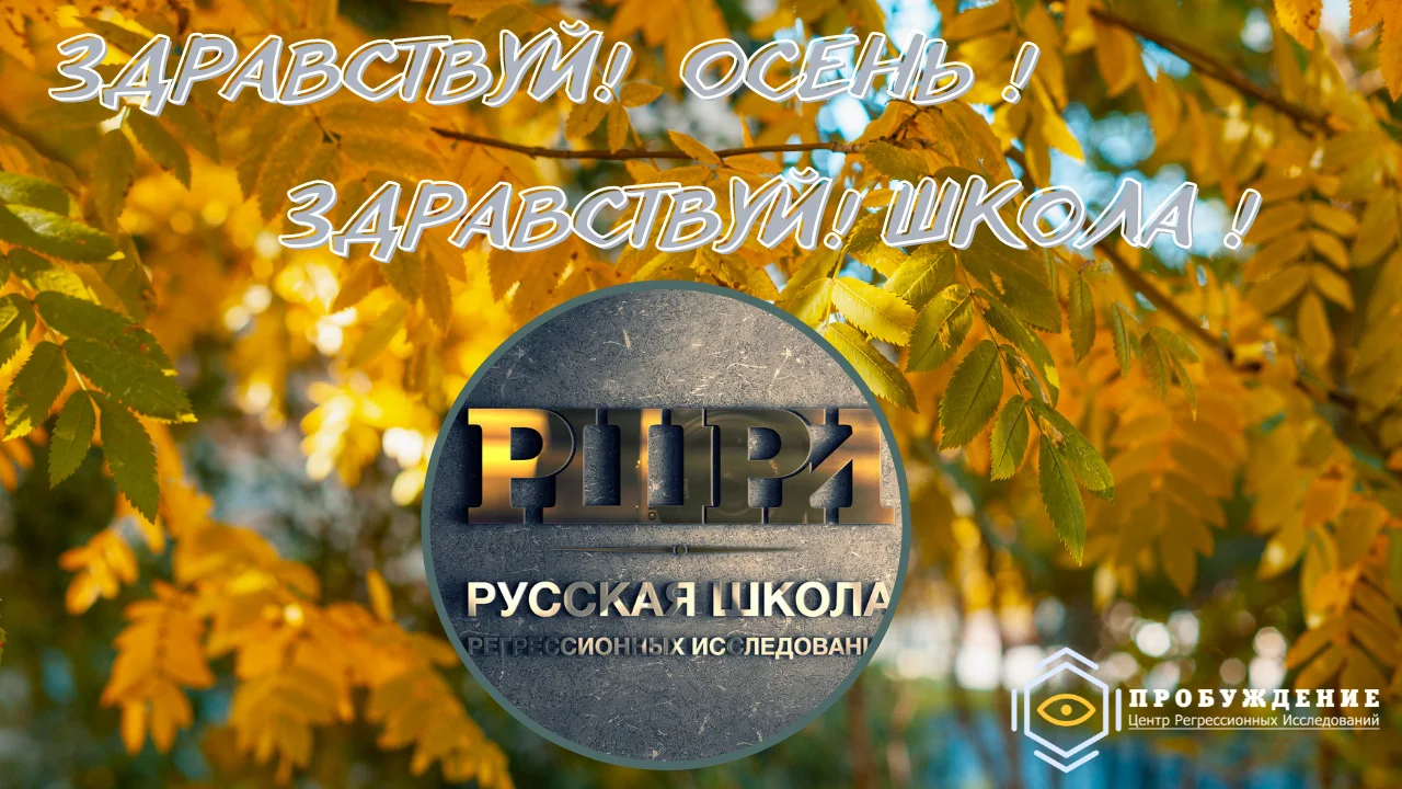 Школа, здравствуй ! РШРИ. Расписание на осень