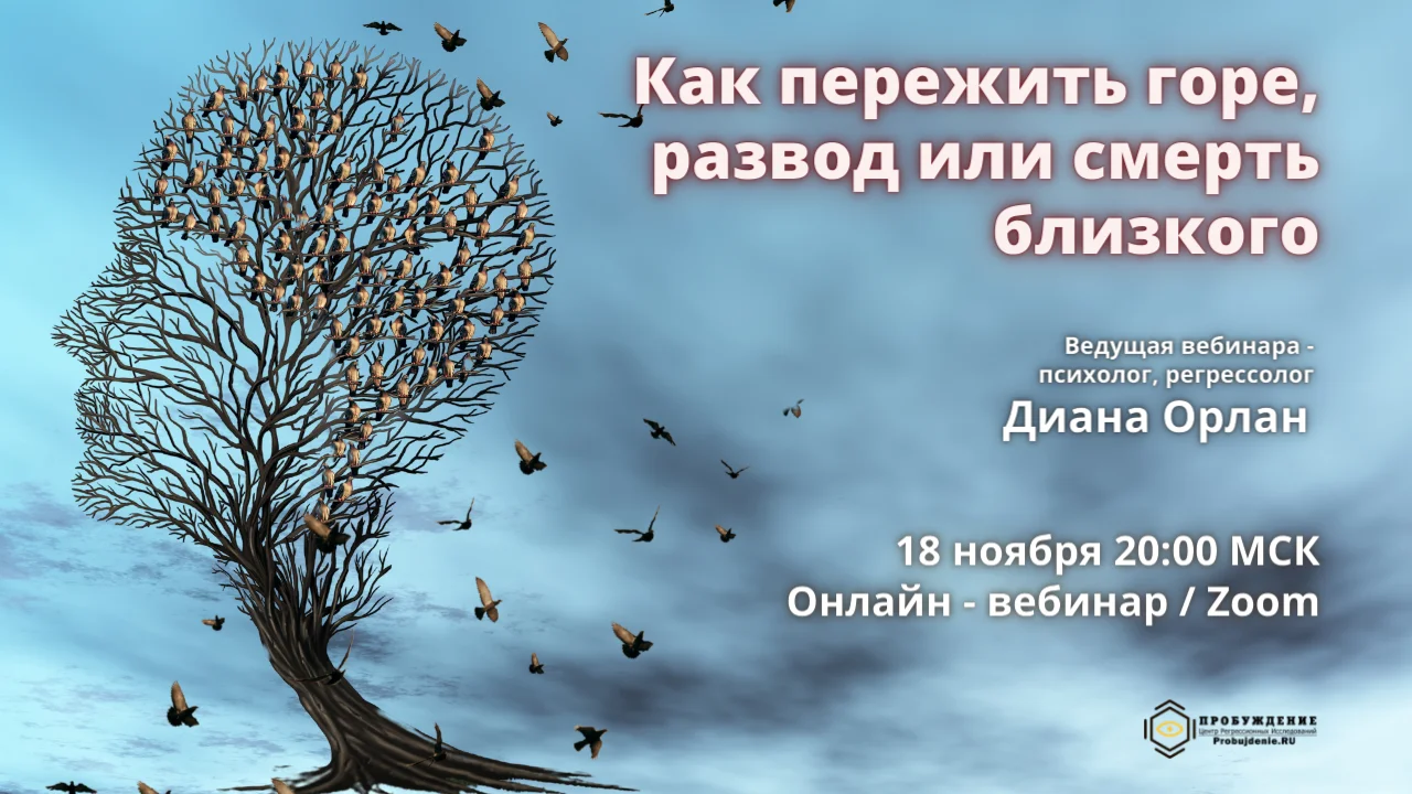 18 ноября Как пережить потерю Диана Орлан