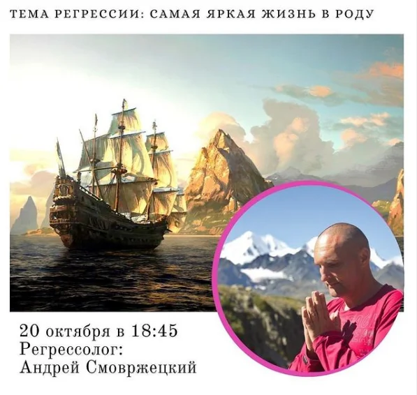 "Моя самая яркая жизнь в роду, женском или мужском" - Групповые регрессии с Андреем Смовржецким