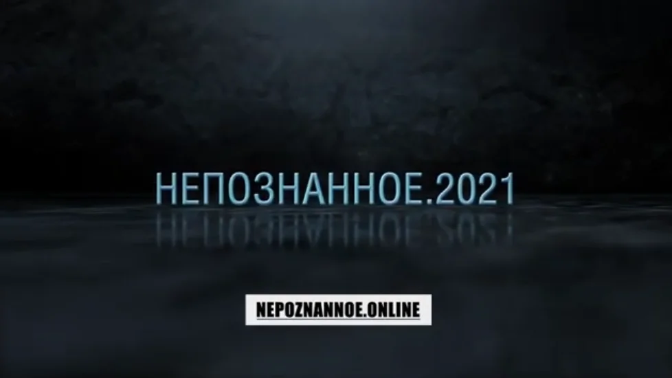 Приглашение от Дианы Орлан на конференцию «Непознанное»