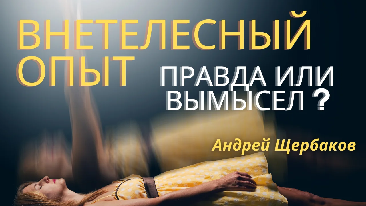 Внетелесный опыт – правда или вымысел?