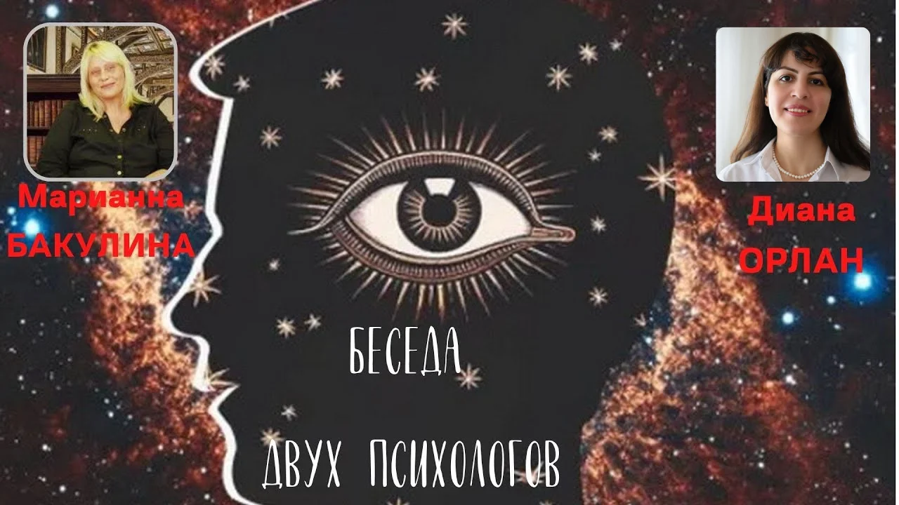 Беседы с Дианой ОРЛАН. Медицинский психолог Марианна БАКУЛИНА