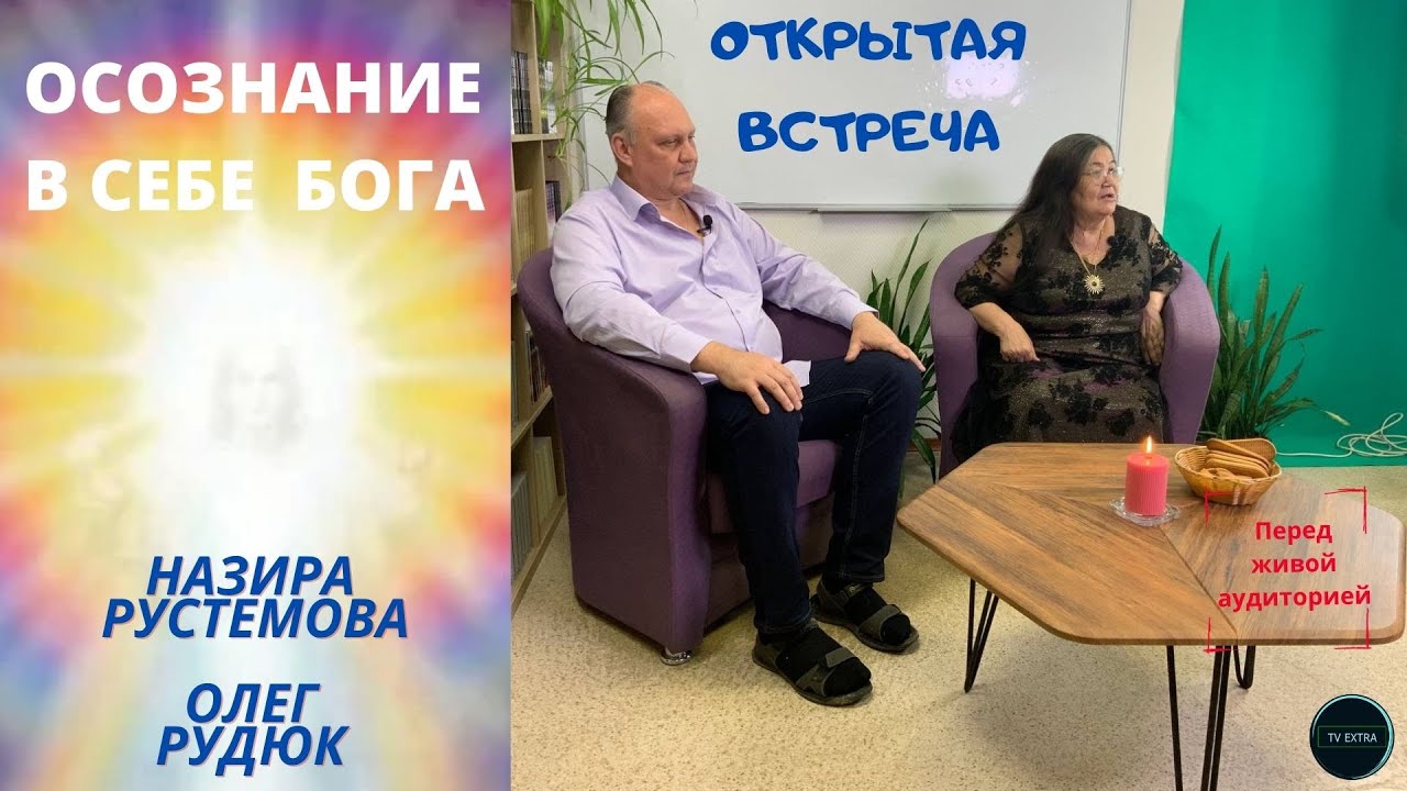 Открытая встреча: медиум и целитель Назира РУСТЕМОВА и духовный учитель Олег РУДЮК
