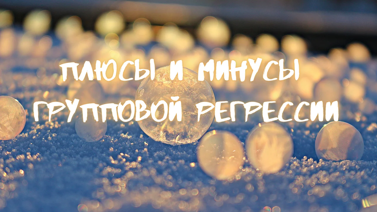 Плюсы и минусы групповой регрессии