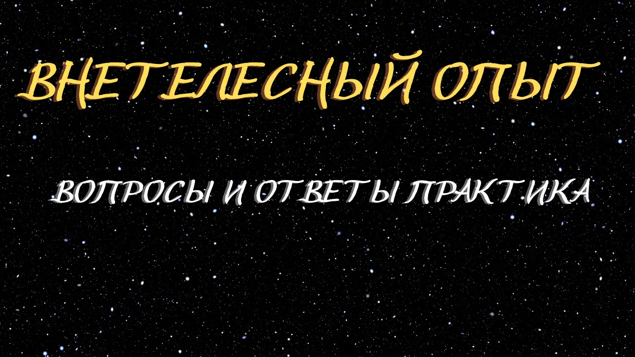 Внетелесный опыт. Ответы на вопросы путешественника по ВТО. Андрей ЩЕРБАКОВ