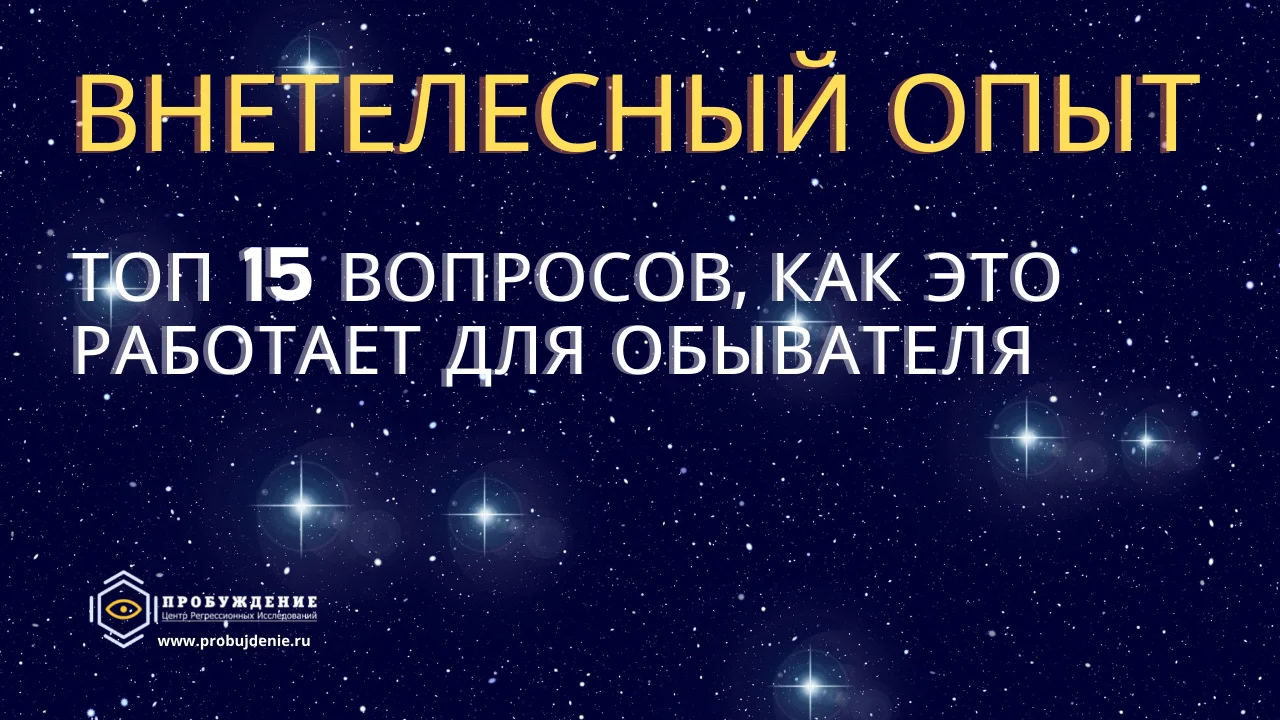 Внетелесный опыт. ТОП 15 вопросов как это работает для обывателя. Практик Андрей ЩЕРБАКОВ