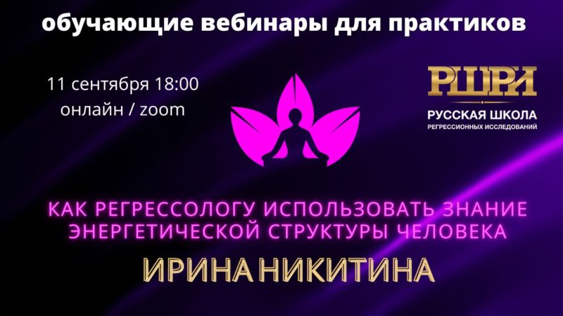 ОНЛАЙН. Вебинар для Практиков. РШРИ
