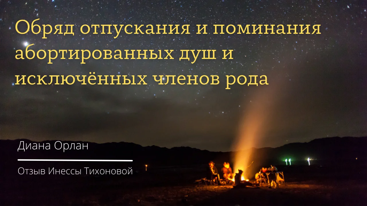 Шаманский обряд поминания абортированных детей и исключенных из рода / Диана Орлан/ отзыв Инессы Тихоновой
