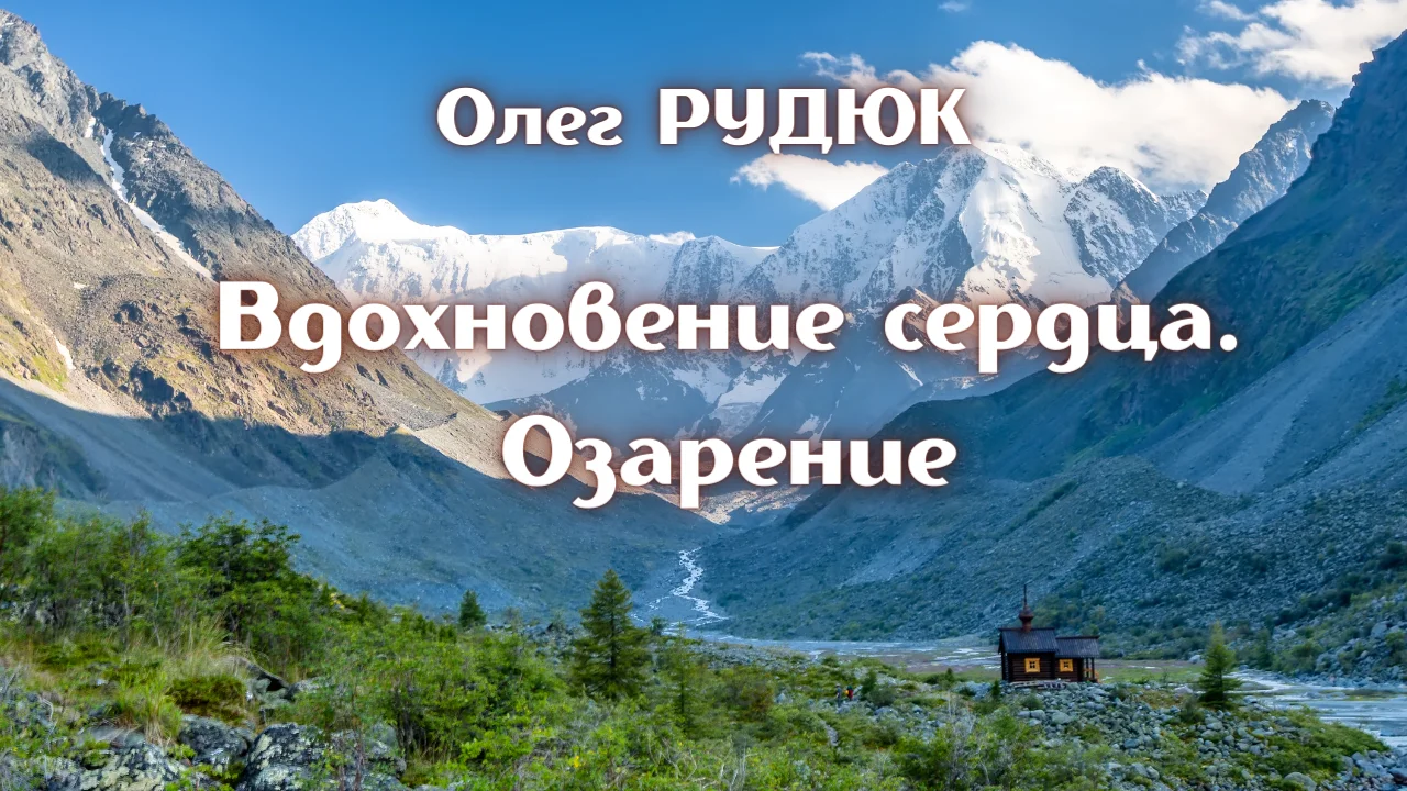Премьера фильма Олега Рудюка "Вдохновение сердца. Озарение"