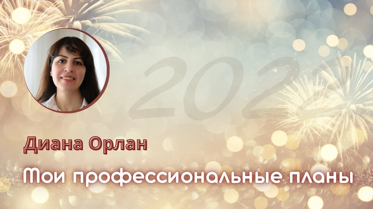 Мои профессиональные планы - Диана Орлан