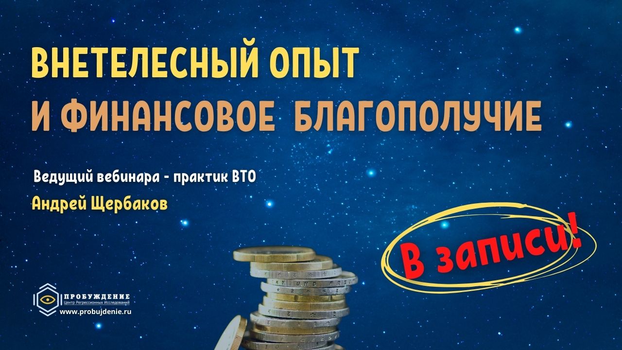 Вебинар Андрея Щербакова"Внетелесный опыт и финансовое благополучие" доступен в записи!