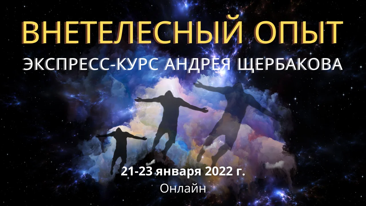 ‼️ПЕРЕНОС КУРСА‼️ Экспресс-курс Андрея Щербакова ВНЕТЕЛЕСНЫЙ ОПЫТ