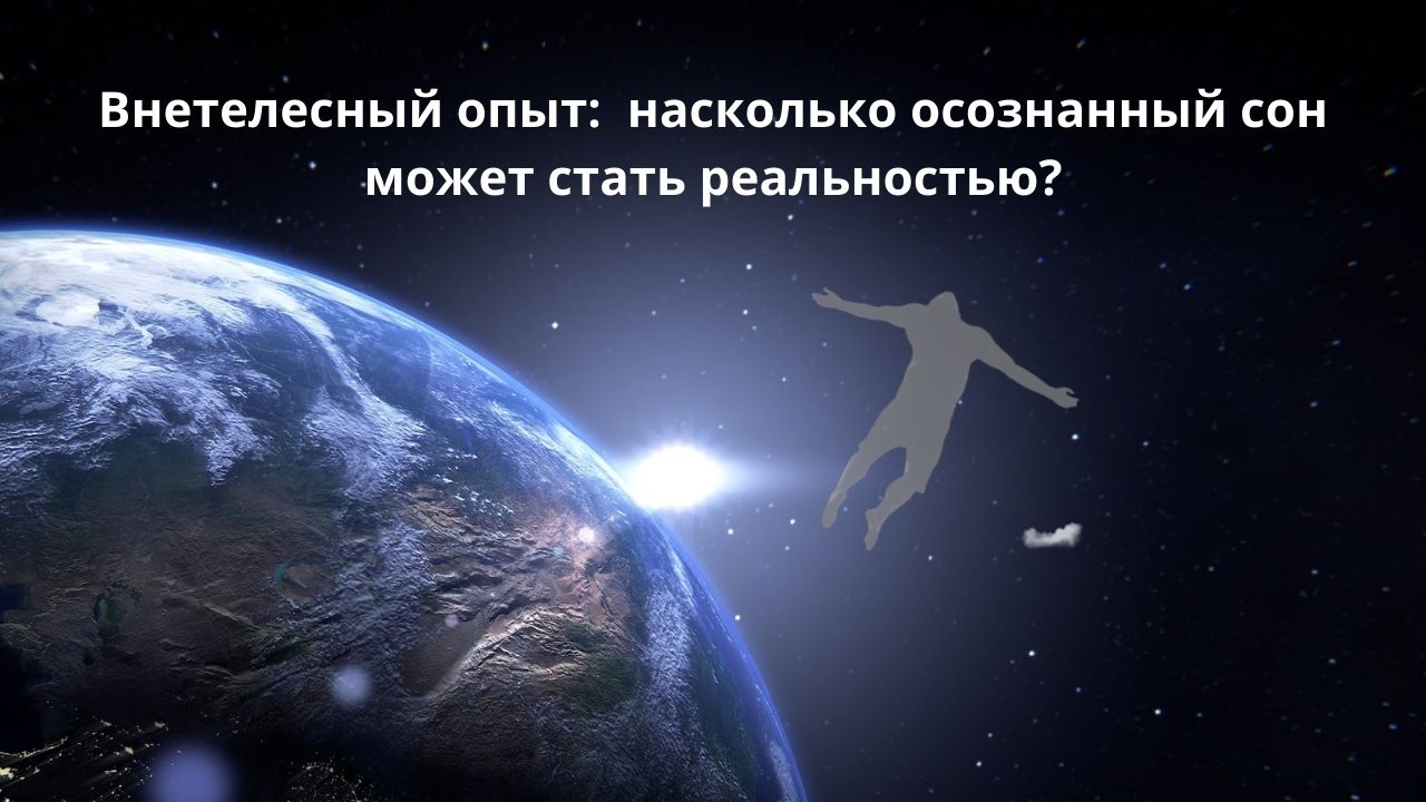 Внетелесный опыт: насколько осознанный сон может стать реальностью?