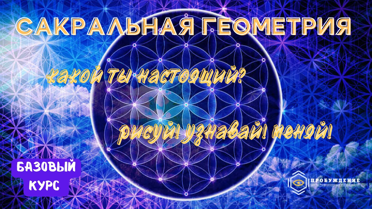 Сакральная геометрия. Базовый курс