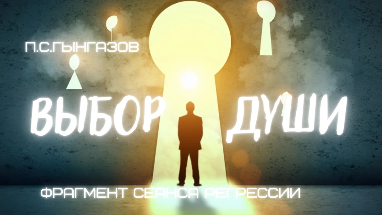 Выбор Души/ Павел Гынгазов. Фрагмент сеанса регрессии