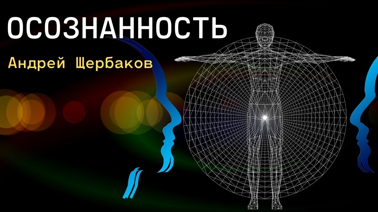 Проект Источник: Осознанность / Андрей ЩЕРБАКОВ, эпизод 01
