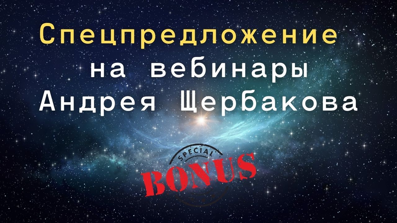 ? Открытая встреча с Андреем Щербаковым и спецпредложение на участие в вебинарах!