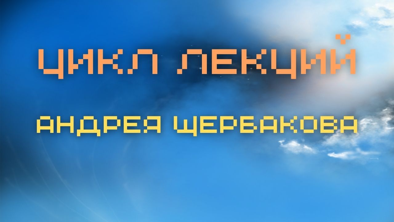 Цикл лекций Андрея Щербакова - практика внетелесного опыта (ВТО)