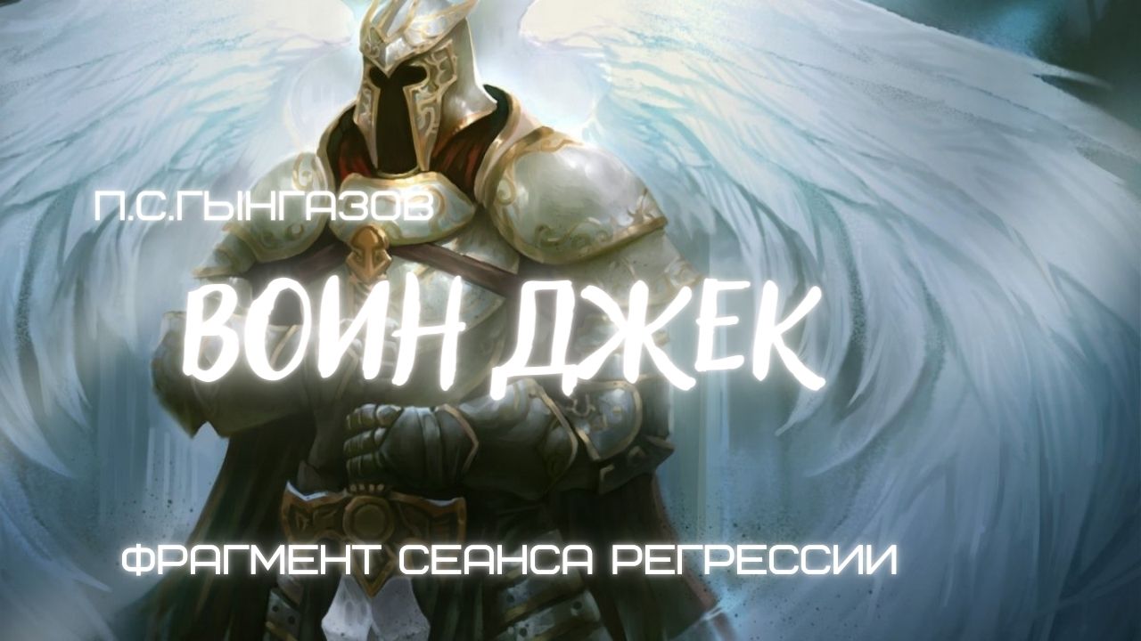 Воин Джек/ Павел Гынгазов. Фрагмент сеанса регрессии