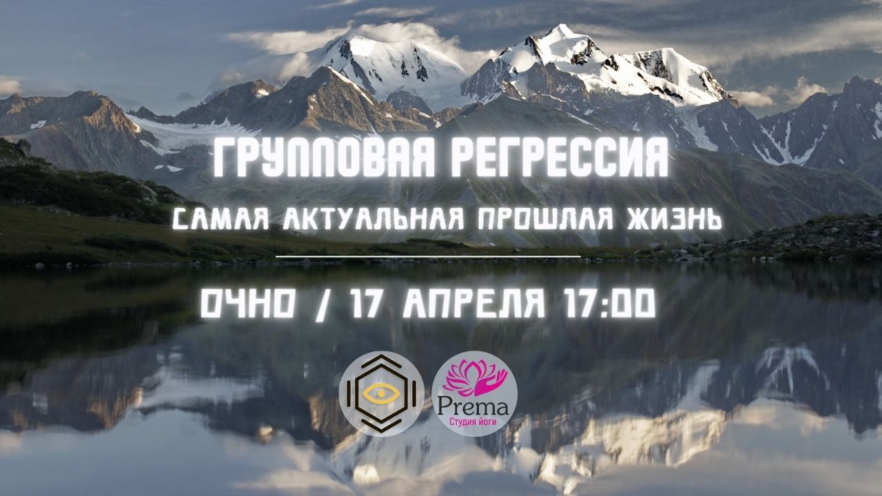 Самая актуальная прошлая жизнь / Групповая регрессия с Андреем Смовржецким