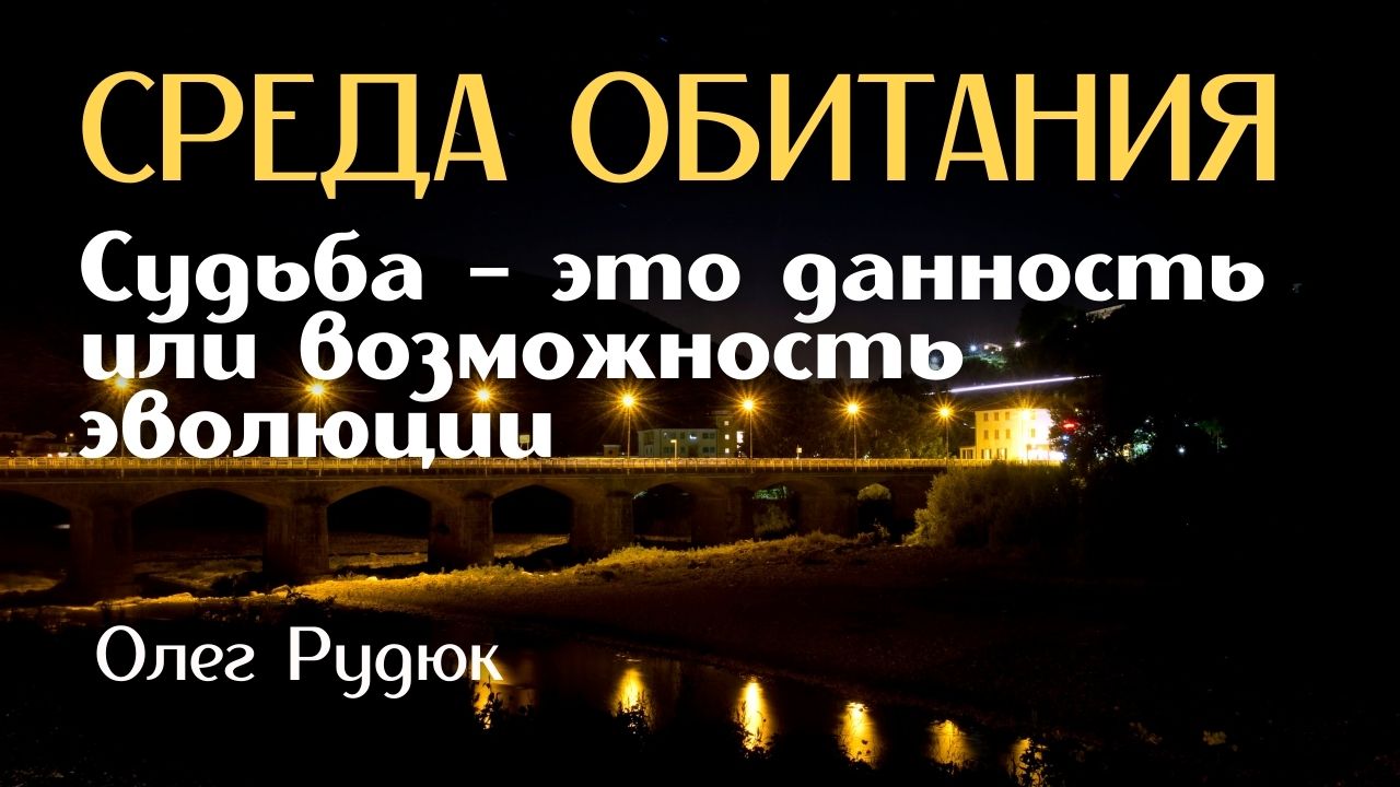 Прямой эфир | Олег РУДЮК / «Духовное и технократическо-потребительское общество»