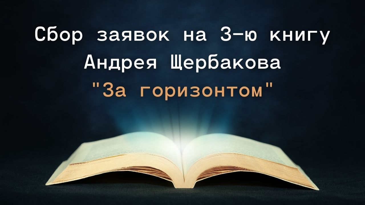 За горизонтом - новая книга автора ВТО Андрея Щербакова