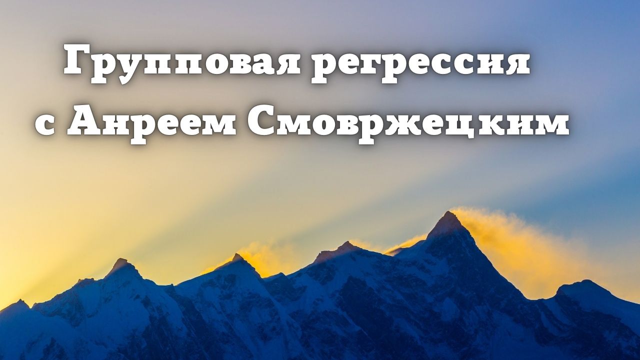 Групповая регрессия. Как это работает? Регрессолог - Андрей Смовржецкий