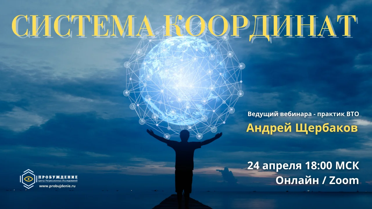 Система координат невидимых пространств