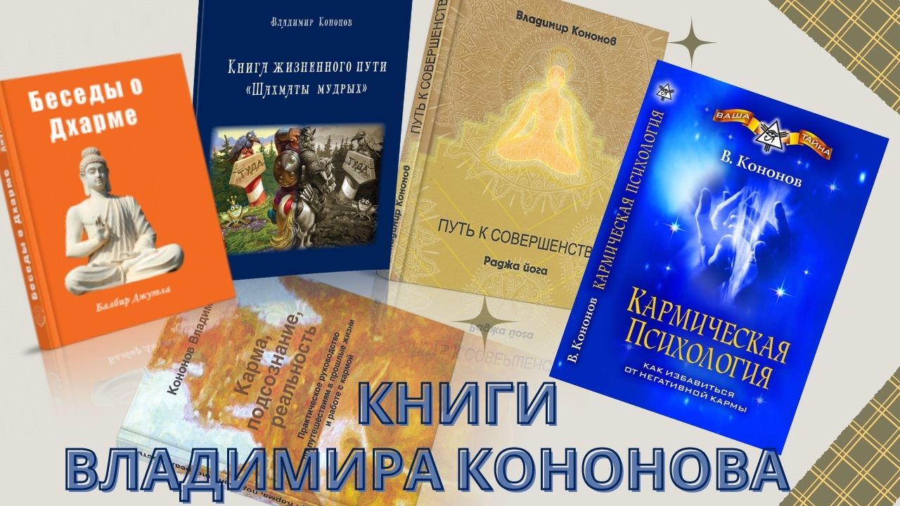 Владимир КОНОНОВ / книги автора в Центре Пробуждение