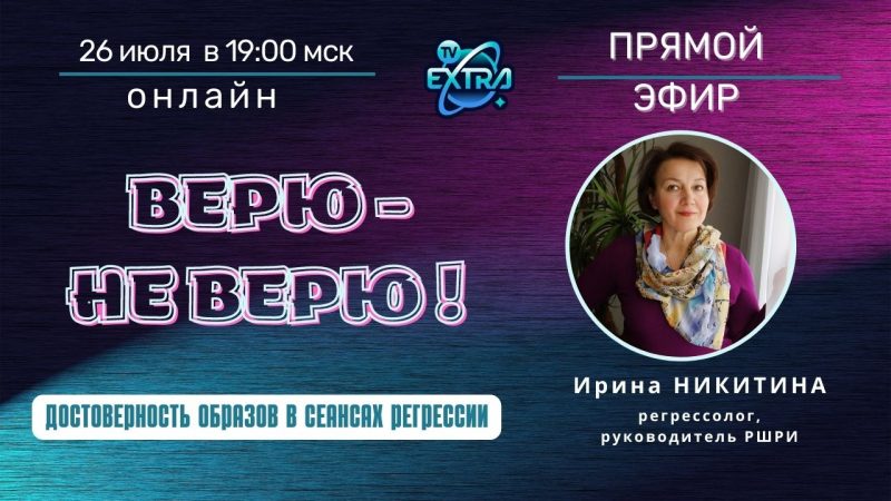 ОНЛАЙН Прямой эфир Ирина НИКИТИНА