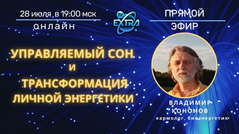 ОНЛАЙН Прямой эфир Владимир КОНОНОВ